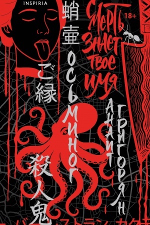 Cover: Os′minog. Smert′ znaet tvoe imya. Omnibus