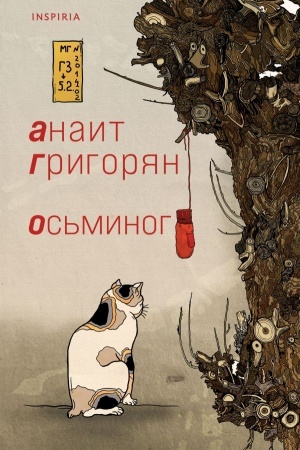 Обложка: Осьминог