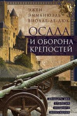 Cover: Osada i oborona krepostej. Dvadcat′ dva stoletiya osadnogo vooruzheniya
