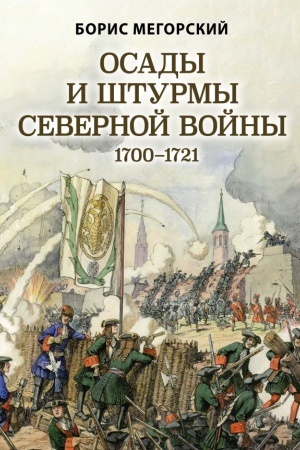 Cover: Osady i shturmy Severnoj vojny 1700-1721 gg.