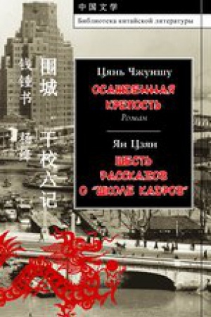 Обложка: Осажденная крепость. Ян Цзян. Шесть рассказов о «школе кадров»