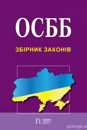 Cover: OSBB. Zbirnyk zakoniv. 10.11.23