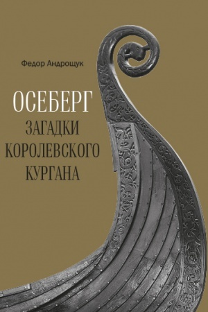 Buchcover: Oseberg. Zagadki korolevskogo kurgana
