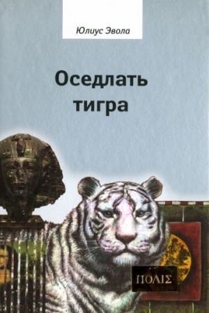Обложка: Оседлать тигра