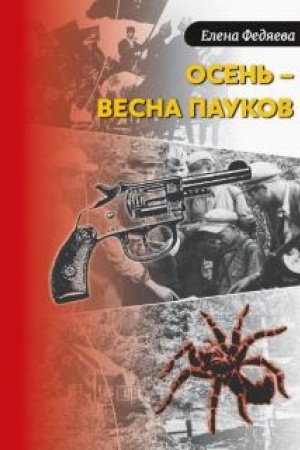 Обложка: Осень – весна пауков