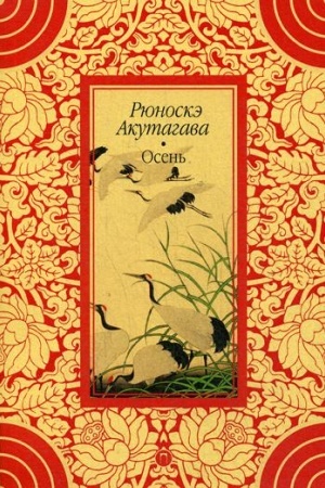 Обложка: Осень: новеллы