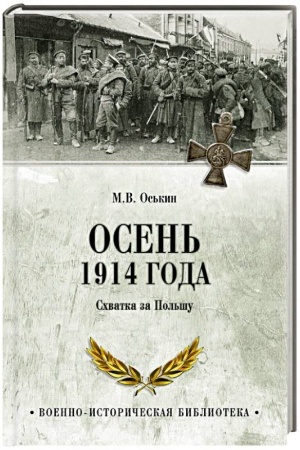 Cover: Osen′ 1914 goda. Schvatka za Pol′shu