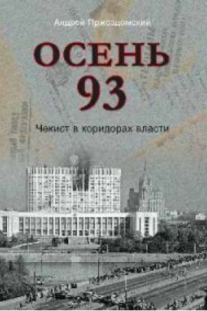 Обложка: Осень 93.Чекист в коридорах власти