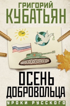 Cover: Osen′ dobrovol′ca