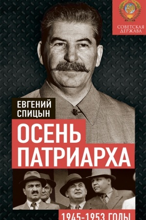 Buchcover: Osen′ Patriarcha. Sovetskaja deržava v 1945-1953 godach