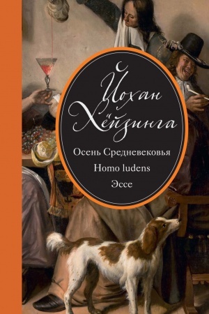 Обложка: Осень Средневековья. Homo ludens. Эссе