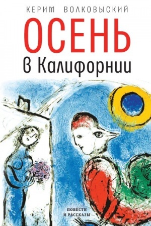 Buchcover: Osen′ v Kalifornii (tverd. per.)
