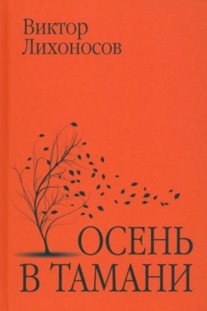 Buchcover: Osen′ v Tamani (12+)
