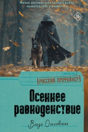 Обложка: Осеннее равноденствие