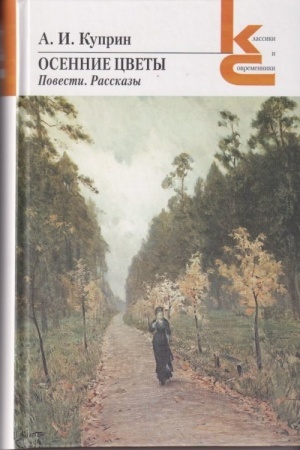 Обложка: Осенние цветы. Повести. Рассказы
