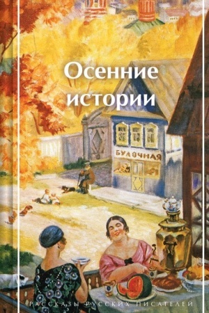 Buchcover: Osennie istorii. Rasskazy russkich pisatelej