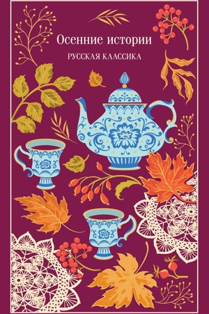 Обложка: Осенние истории. Русская классика