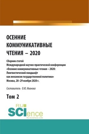 Cover: Osennie kommunikativnye chteniya – 2020: sbornik statej Mezhdunarodnoj nauchno-prakicheskoj konferencii. Tom 2. (Aspirantura, Bakalavriat, Magistratura). Sbornik statej.