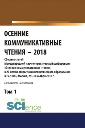 Cover: Osennie kommunikativnye chteniya-2018. Tom 1. (Dopolnitel′naya nauchnaya literatura). Sbornik materialov.
