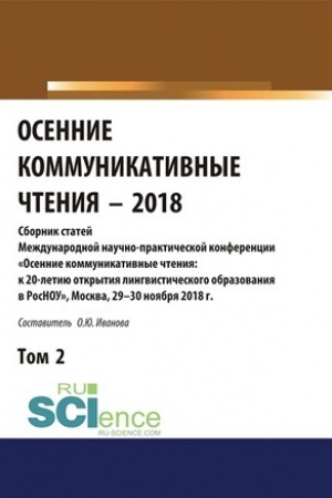 Cover: Osennie kommunikativnye chteniya-2018. Tom 2. (Dopolnitel′naya nauchnaya literatura). Sbornik materialov.