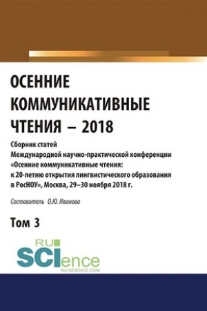 Cover: Osennie kommunikativnye chteniya-2018. Tom 3. (Dopolnitel′naya nauchnaya literatura). Sbornik materialov.