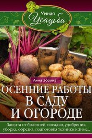 Buchcover: Osennie raboty v sadu i ogorode. Začšita ot boleznej, posadki, udobrenija, uborka, obrezka, podgotovka