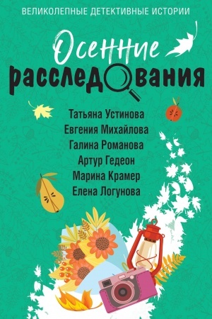 Buchcover: Osennie rassledovanija