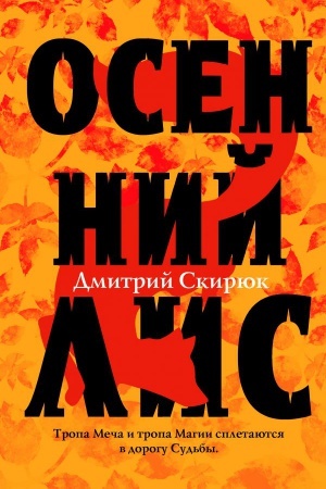 Buchcover: Osennij lis