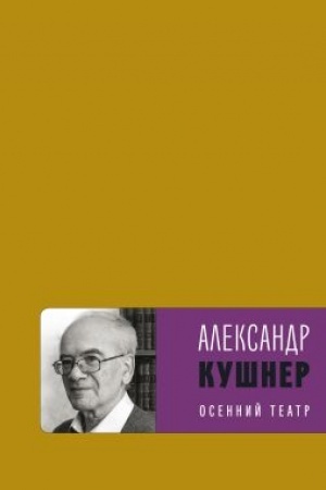 Cover: Osennij teatr