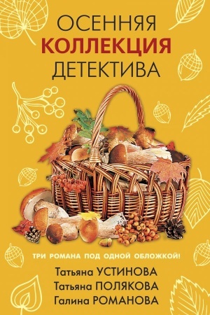 Обложка: Осенняя коллекция детектива