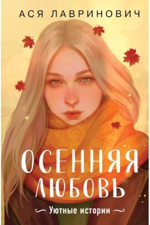 Обложка: Осенняя любовь. Подарочное издание уютных историй от Аси Лавринович