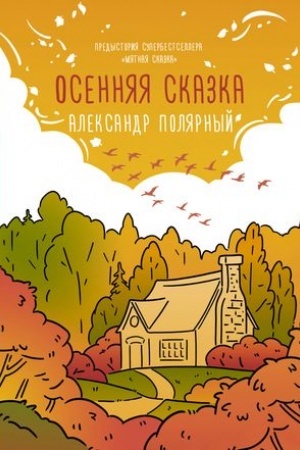 Buchcover: Osennjaja skazka