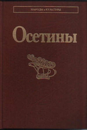 Обложка: Осетины. 3-е изд., стереотипное