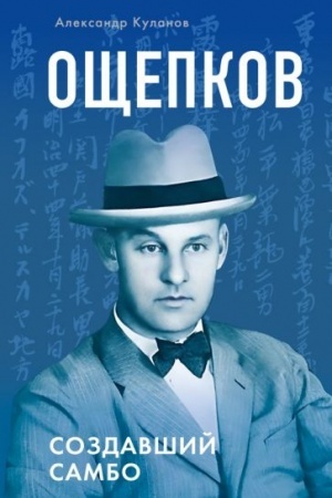 Cover: Oshhepkov. Sozdavshij sambo.