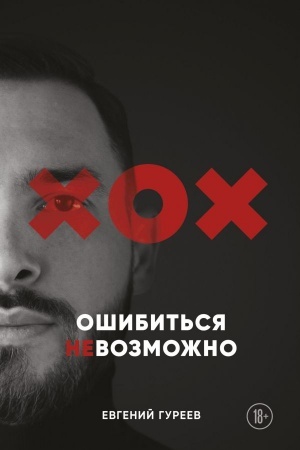 Cover: Oshibit′sya nevozmozhno