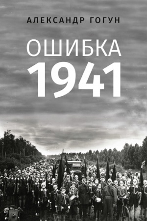 Cover: Oshybka 1941