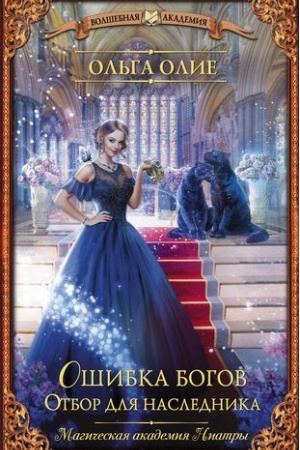 Cover: Oshibka bogov. Otbor dlya naslednika