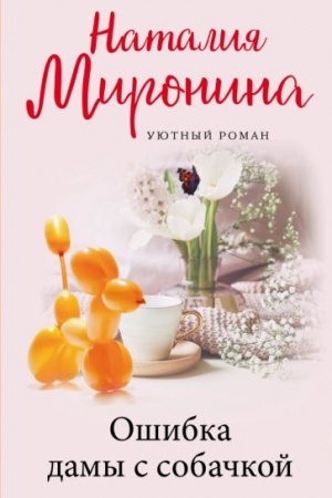 Buchcover: Ošibka damy s sobačkoj