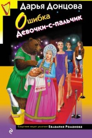 Buchcover: Ošibka Devočki-s-pal′čik