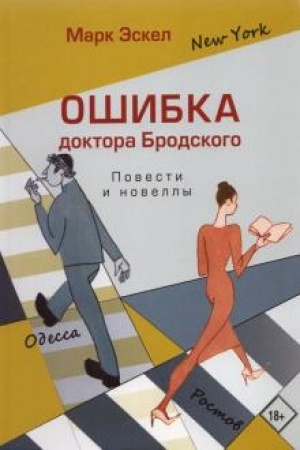 Cover: Oshibka doktora Brodskogo. Povesti i novelly