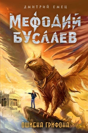 Обложка: Ошибка грифона