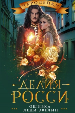 Buchcover: Ošibka ledi Ėvelin