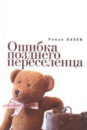 Обложка: Ошибка позднего переселенца