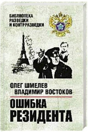 Buchcover: Ošibka rezidenta