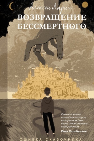 Cover: Oshibka skazochnika. Vozvrashhenie Bessmertnogo
