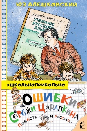 Обложка: Ошибки Серёжи Царапкина. Повесть и рассказы