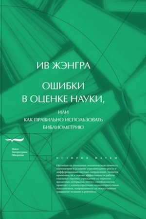 Buchcover: Ošibki v ocenke nauki, ili Kak pravil′no ispol′zovat′ bibliometriju