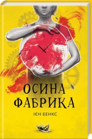Обложка: Осина фабрика