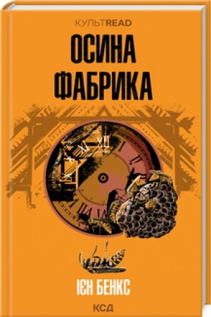 Обложка: Осина фабрика