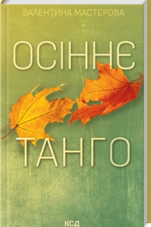 Обложка: Осіннє танго